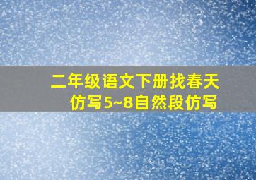 二年级语文下册找春天仿写5~8自然段仿写