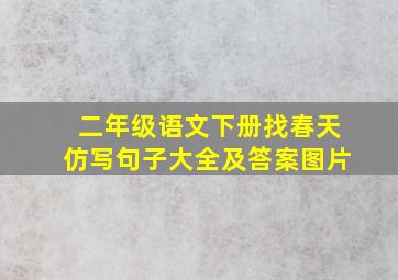 二年级语文下册找春天仿写句子大全及答案图片