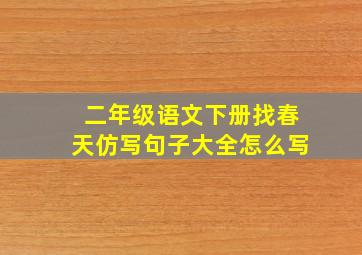 二年级语文下册找春天仿写句子大全怎么写