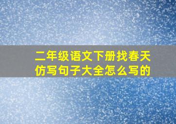 二年级语文下册找春天仿写句子大全怎么写的