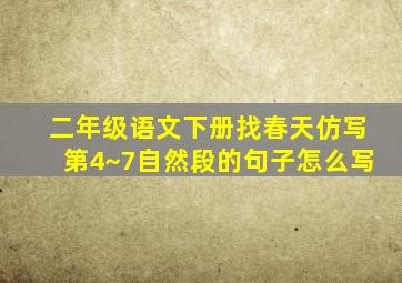 二年级语文下册找春天仿写第4~7自然段的句子怎么写