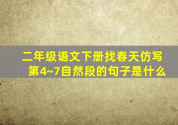 二年级语文下册找春天仿写第4~7自然段的句子是什么