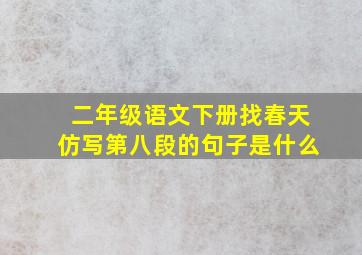 二年级语文下册找春天仿写第八段的句子是什么