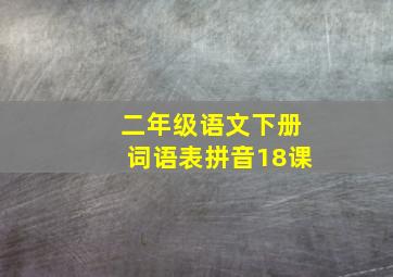 二年级语文下册词语表拼音18课