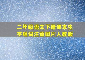 二年级语文下册课本生字组词注音图片人教版