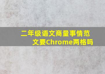 二年级语文商量事情范文要Chrome两格吗