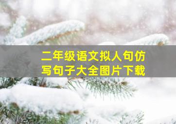 二年级语文拟人句仿写句子大全图片下载