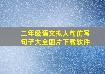 二年级语文拟人句仿写句子大全图片下载软件