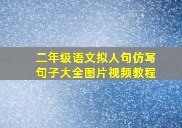 二年级语文拟人句仿写句子大全图片视频教程