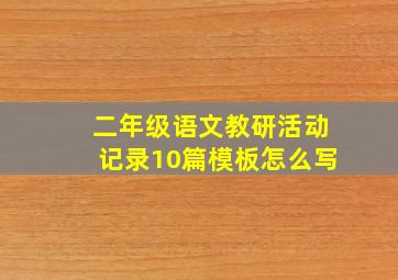 二年级语文教研活动记录10篇模板怎么写