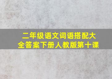 二年级语文词语搭配大全答案下册人教版第十课