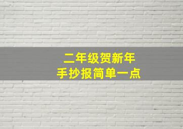 二年级贺新年手抄报简单一点