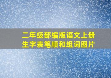 二年级部编版语文上册生字表笔顺和组词图片