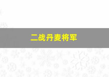 二战丹麦将军