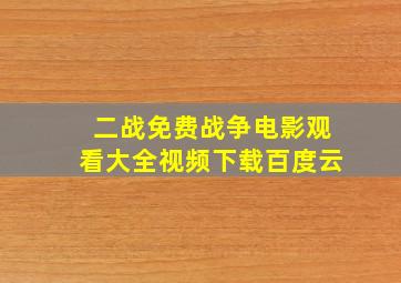 二战免费战争电影观看大全视频下载百度云