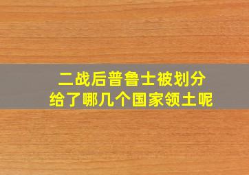 二战后普鲁士被划分给了哪几个国家领土呢