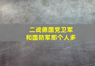 二战德国党卫军和国防军那个人多