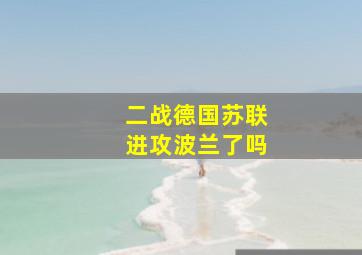 二战德国苏联进攻波兰了吗