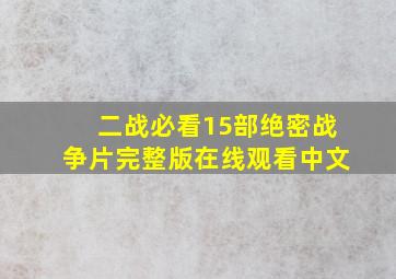 二战必看15部绝密战争片完整版在线观看中文