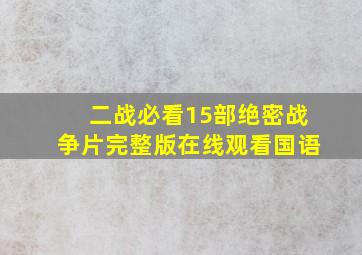 二战必看15部绝密战争片完整版在线观看国语