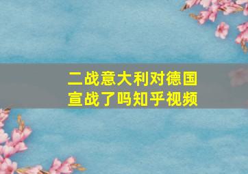 二战意大利对德国宣战了吗知乎视频