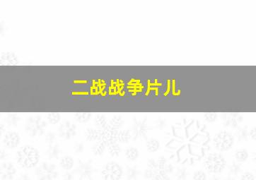 二战战争片儿