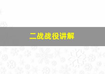 二战战役讲解