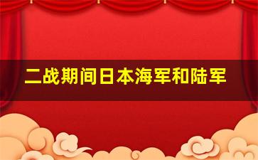 二战期间日本海军和陆军