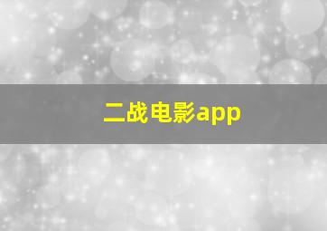 二战电影app