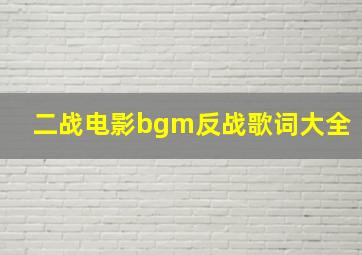 二战电影bgm反战歌词大全