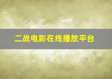 二战电影在线播放平台