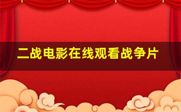 二战电影在线观看战争片