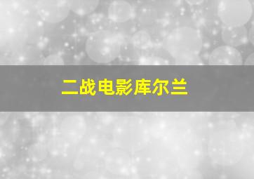 二战电影库尔兰