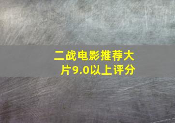 二战电影推荐大片9.0以上评分