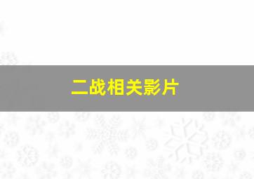 二战相关影片