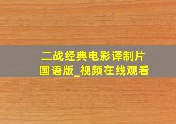 二战经典电影译制片国语版_视频在线观看