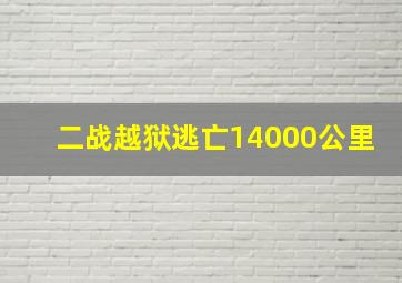 二战越狱逃亡14000公里