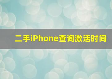 二手iPhone查询激活时间