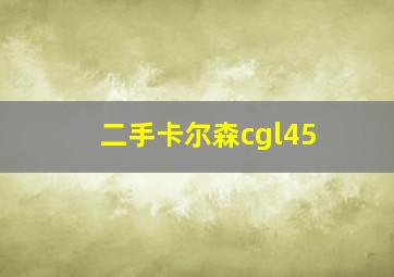 二手卡尔森cgl45