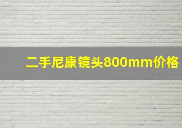 二手尼康镜头800mm价格