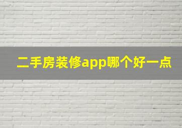 二手房装修app哪个好一点