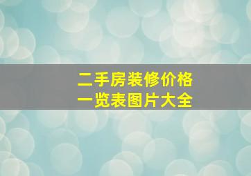 二手房装修价格一览表图片大全