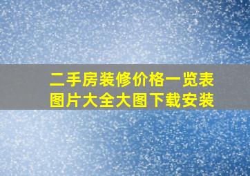 二手房装修价格一览表图片大全大图下载安装