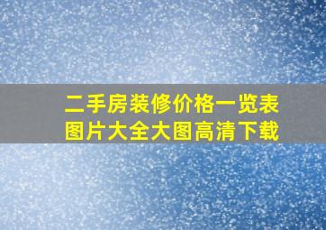 二手房装修价格一览表图片大全大图高清下载