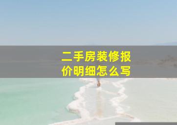 二手房装修报价明细怎么写