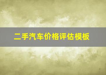 二手汽车价格评估模板