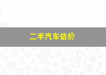 二手汽车估价