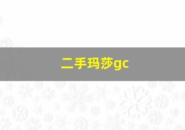 二手玛莎gc