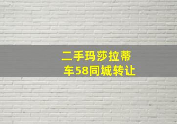 二手玛莎拉蒂车58同城转让