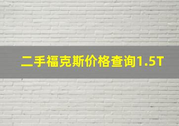 二手福克斯价格查询1.5T